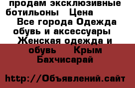 продам эксклюзивные ботильоны › Цена ­ 25 000 - Все города Одежда, обувь и аксессуары » Женская одежда и обувь   . Крым,Бахчисарай